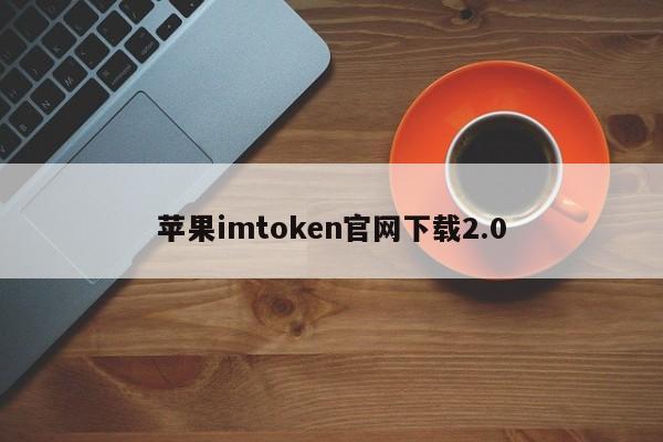 钱包下载官网_钱包app下载安装安卓版_imtoken安卓版钱包怎么下载
