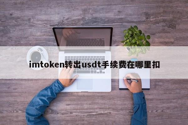 imtoken转出手续费_转出手续费会计怎么做账_转出手续费怎么算的钱