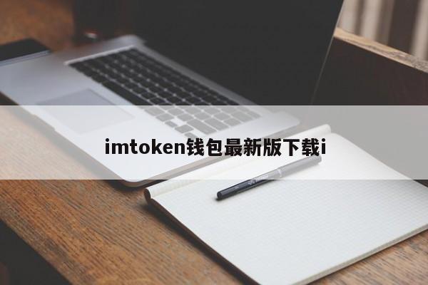 钱包app下载安装安卓版_钱包下载官网_imtoken安卓版钱包怎么下载