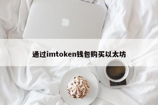 imtoken硬件钱包购买_imkey硬件钱包有啥作用_imtoken硬件钱包安全吗