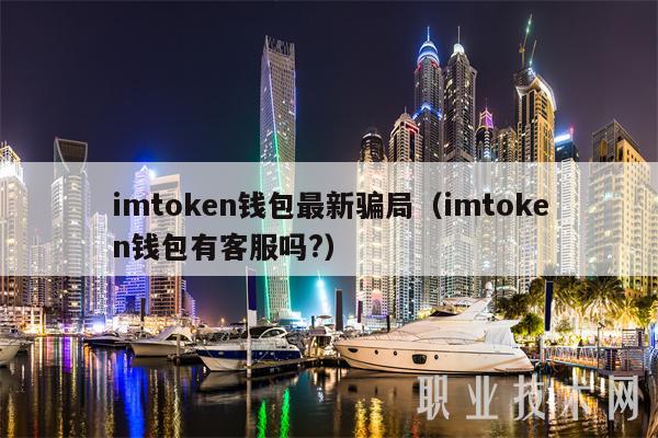 imtoken客服电话-imtoken官方客服电话