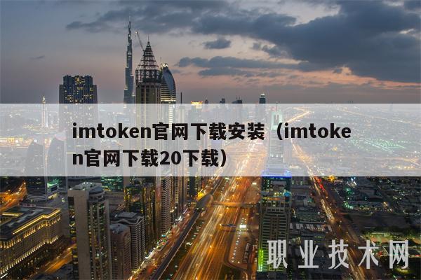 imtoken在中国如何下载_国内用户如何下载imtoken_imtoken官网下载教程