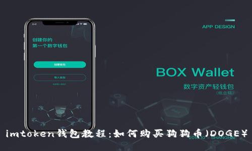 imtoken钱包教程：如何购买狗狗币（DOGE）