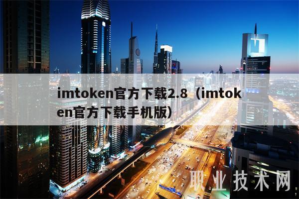imtoken手机版最新下载_imtoken官方安卓下载_imtoken安卓版app下载V6.3.8 - 最新官网下载