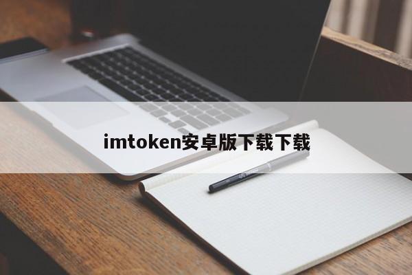imtoken安卓_imtoken下载应用宝_imToken安卓版应用APK下载