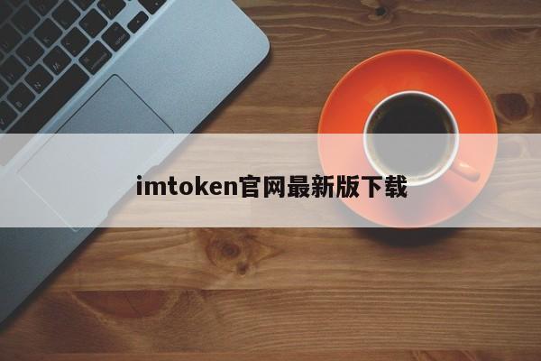 imtoken2.0安卓版_imtoken官网下载地址_imtoken安卓版下载·(中国)官方网站