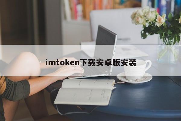 imtoken安卓安装包app安卓版下载v2.9.10_imtoken2.0安卓版_imtoken1.0版本下载