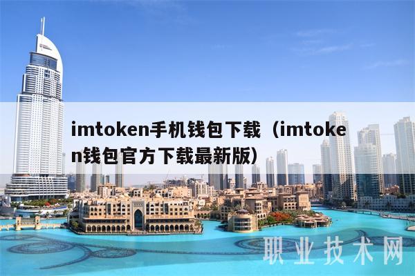 下载imtoken钱包app_下载imToken_imtoken 怎么下载