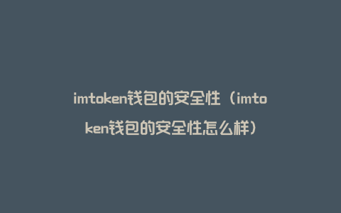 钱包安全排名_imToken钱包安全吗_钱包安全锁在哪里
