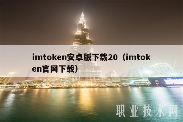 imtoken2.8.0下载_imtoken安卓下载V5.3.4 - 最新官网下载_imtoken官方下载2.0