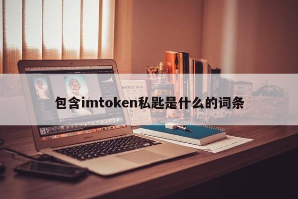 imToken是属于冷钱包吗？_imtoken属于冷钱包吗_imtoken冷钱包