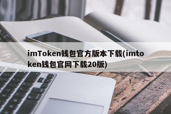 钱包下载官网_钱包app下载_imtoken钱包安卓官方版本下载