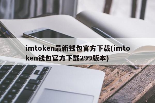 钱包下载地址_imtoken钱包安卓官方版本下载_钱包app下载安装安卓版