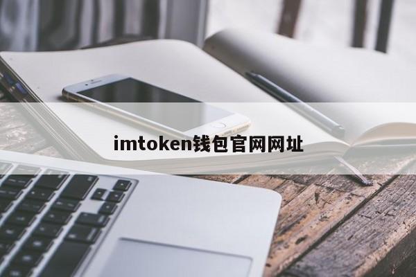 钱包官方网站_imtoken钱包app官网下载安装_pt钱包官网下载安装