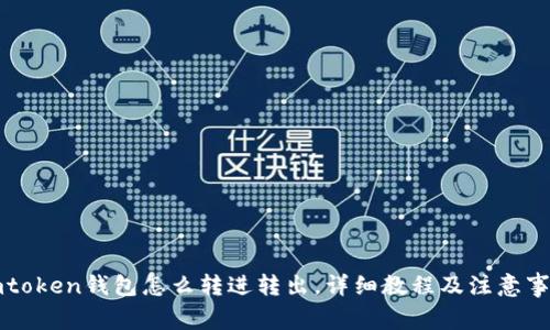 imtoken钱包怎么转进转出，详细教程及注意事项