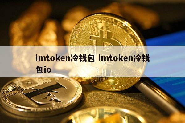 钱包app官网下载_钱包官方下载_imtoken冷钱包安卓版冷钱包下载