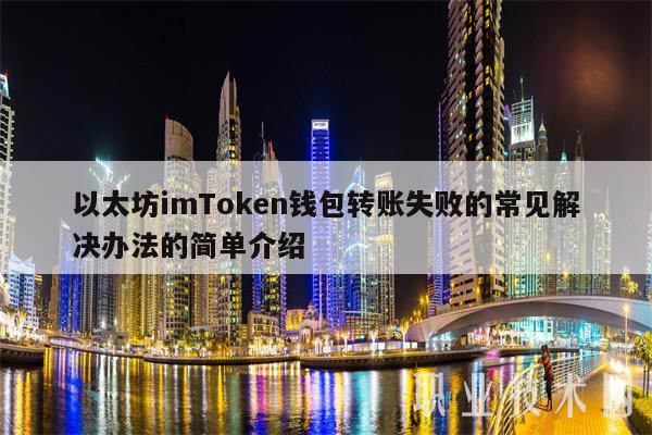 转账失败退款_转账失败钱已退回为什么_im钱包转账失败会退回吗