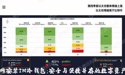 如何在官网安装IM冷钱包：安全与便捷并存的数字资产保管方案
