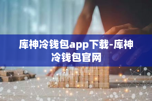 冷钱包app下载_钱包app下载最新_钱包下载地址