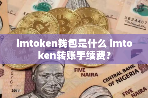 转账交易异常怎么处理_imtoken转账交易所_转账交易失败是怎么回事