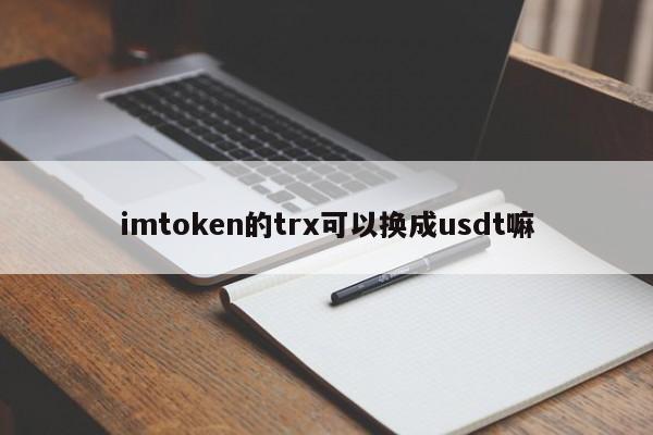 imtoken钱包eth兑换trx_钱包兑换usdt_钱包兑换未到账怎么办
