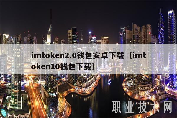 imtoken1.0版本下载_imtoken安卓安装包app安卓版下载v2.9.10_imtoken2.8.0下载