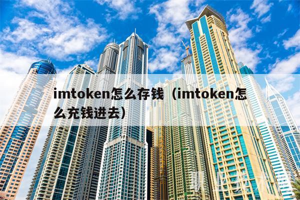 imtoken怎么存钱_imtoken钱包怎么样存_imtoken钱包如何