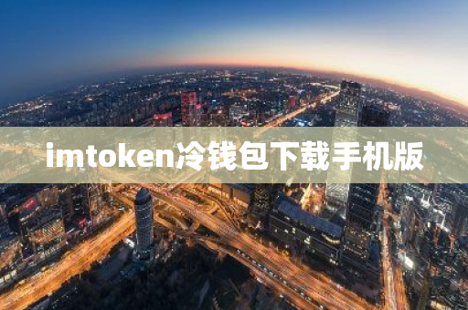 imtoken手机版最新下载_imtoken手机版下载_imtoken2.0安卓版