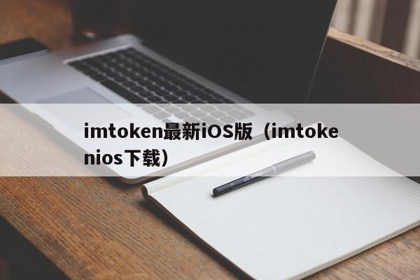 imToken钱包苹果版APP下载_apple钱包下载_钱包ios