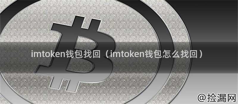 imtoken钱包找回（imtoken钱包怎么找回）插图