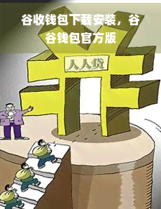 谷收钱包下载安装，谷谷钱包官方版