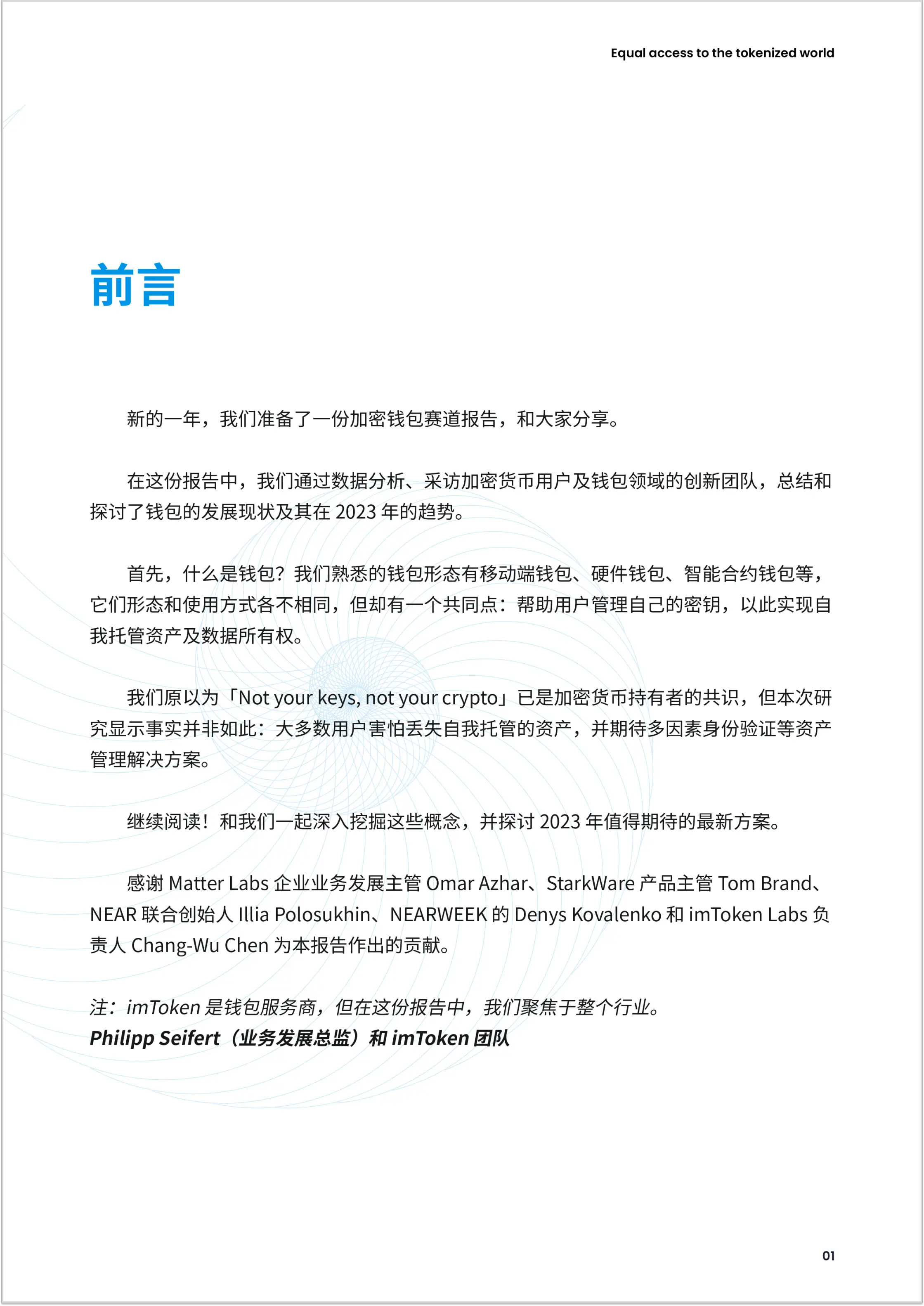 imtoken钱包测评_imToken联合发布报告_2023年加密钱包报告